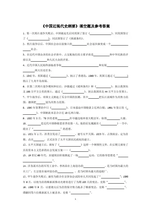 《中国近现代史纲要》填空题及参考答案