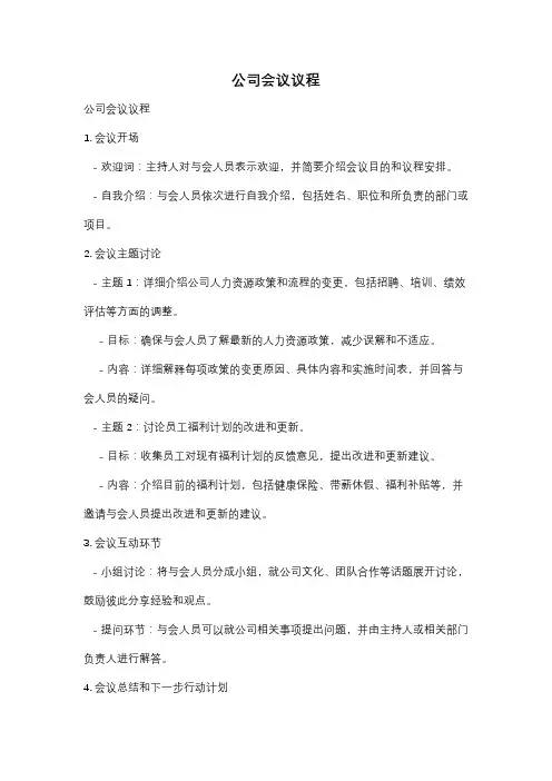 公司会议议程