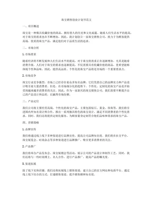 珠宝销售创业计划书范文