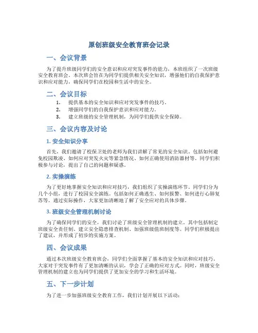 原创班级安全教育班会记录