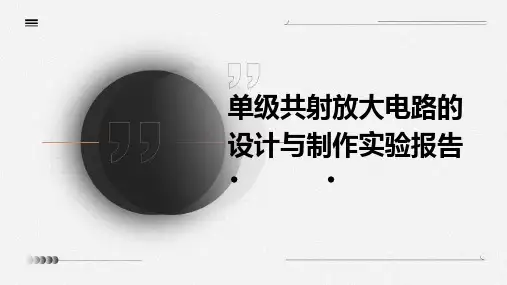 单级共射放大电路的设计与制作实验报告