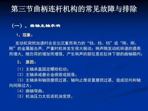 第三节曲柄连杆机构的常见故障与排除