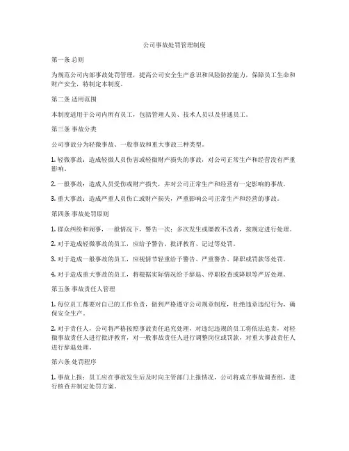 公司事故处罚管理制度