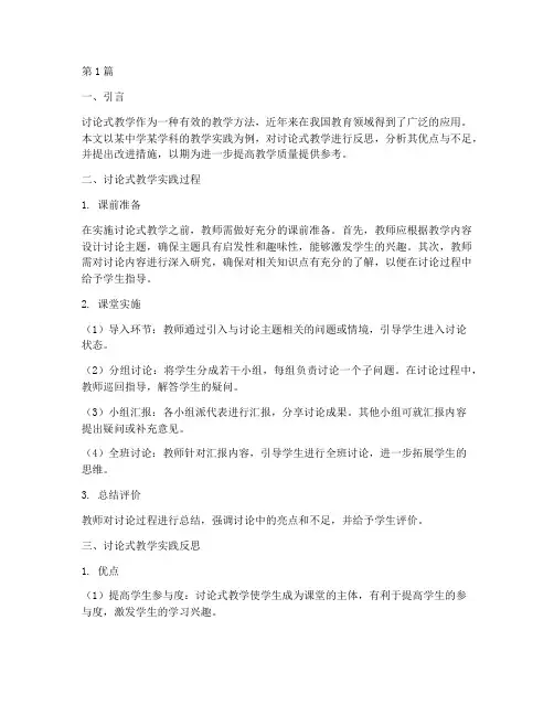 讨论式教学实践反思报告(3篇)