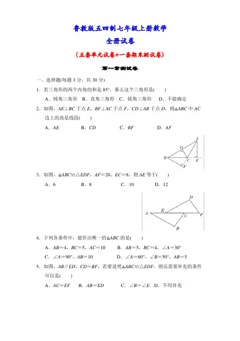 鲁教版五四制七年级上册数学全册各个单元测试卷(及答案)