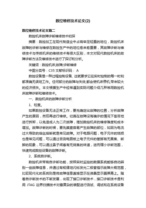 数控维修技术论文（2）