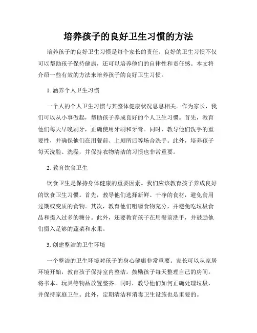 培养孩子的良好卫生习惯的方法