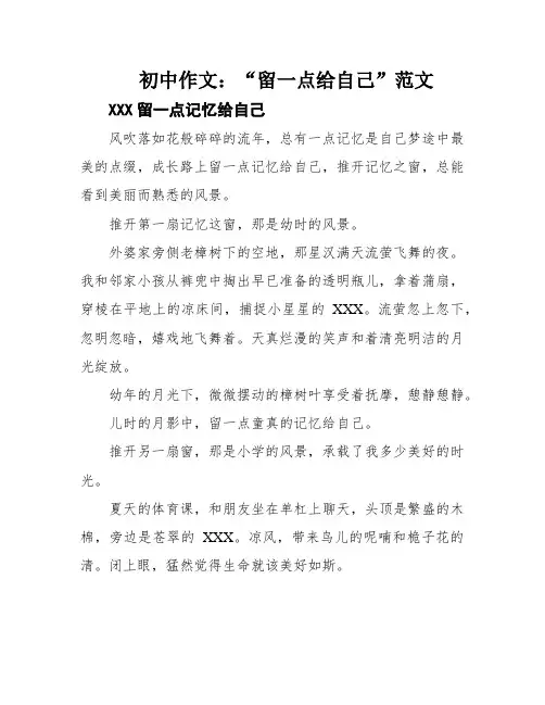初中作文：“留一点给自己”范文
