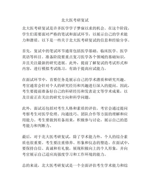 北大医考研复试