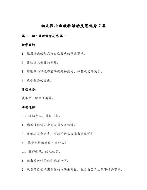 幼儿园小班教学活动反思优秀7篇