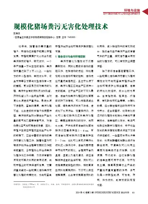 规模化猪场粪污无害化处理技术