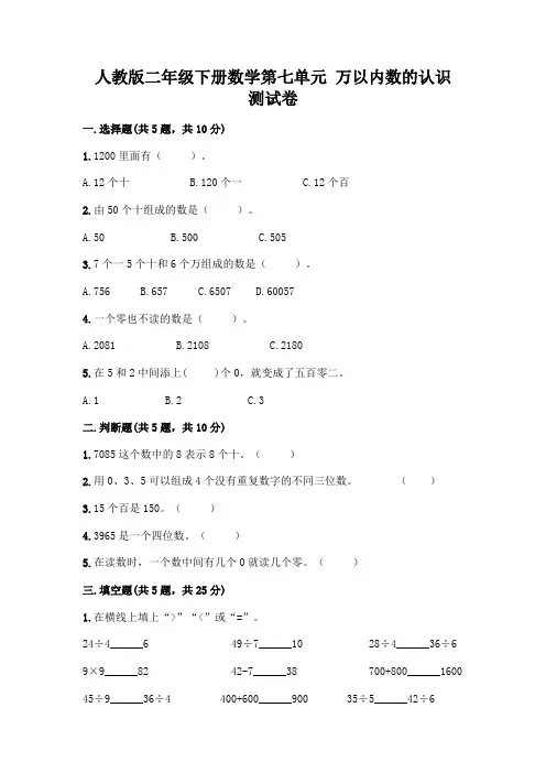 人教版二年级下册数学第七单元 万以内数的认识 测试卷附参考答案(培优)
