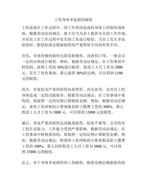 工伤身体多处损伤赔偿