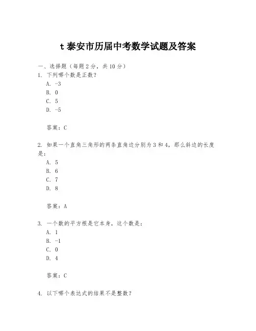 t泰安市历届中考数学试题及答案