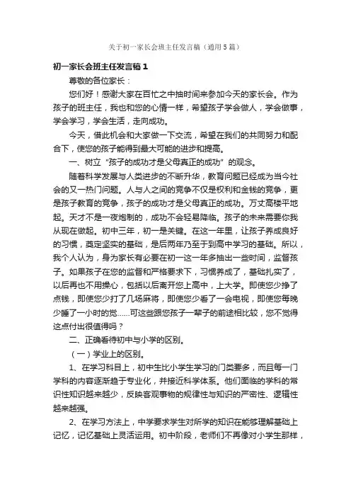 关于初一家长会班主任发言稿（通用5篇）