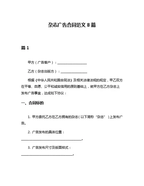 杂志广告合同范文8篇