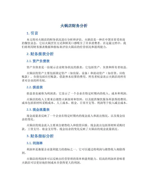 火锅店财务分析
