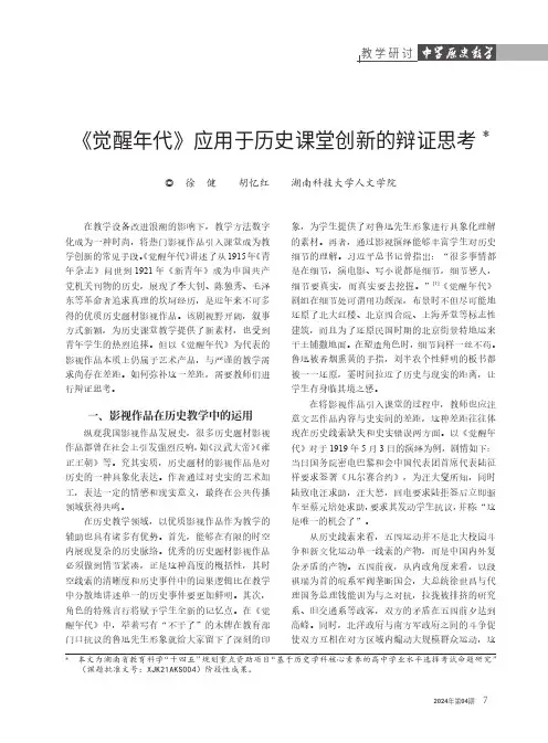 《觉醒年代》应用于历史课堂创新的辩证思考