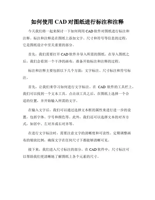 如何使用CAD对图纸进行标注和注释