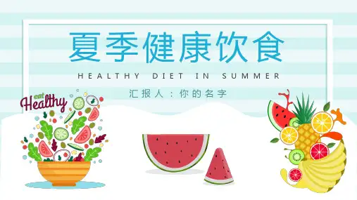 夏季健康饮食PPT