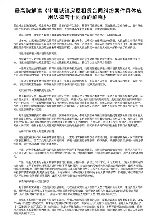 最高院解读《审理城镇房屋租赁合同纠纷案件具体应用法律若干问题的解释》