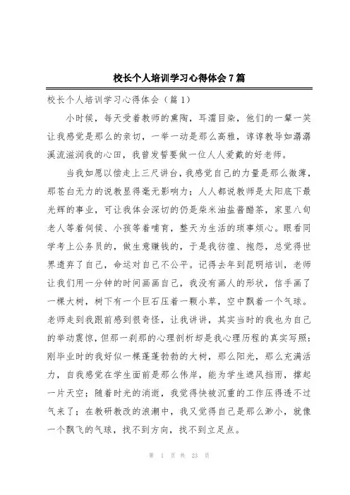 校长个人培训学习心得体会7篇