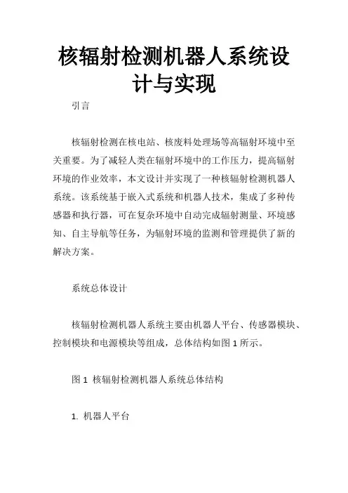 核辐射检测机器人系统设计与实现