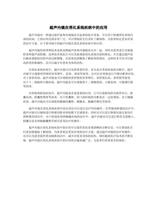 超声内镜在消化系统疾病中的应用
