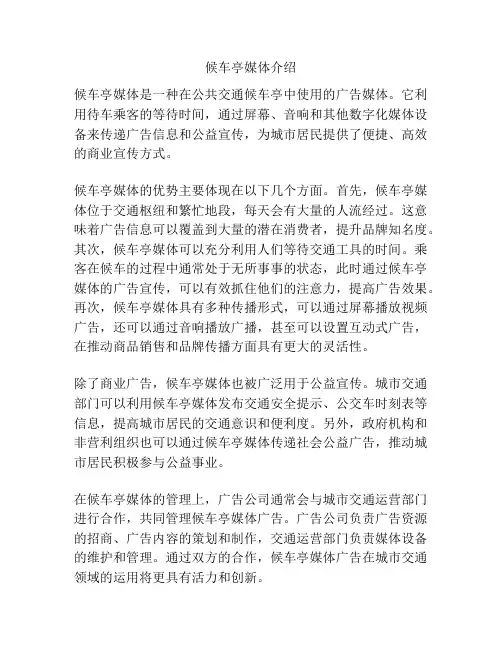 候车亭媒体介绍