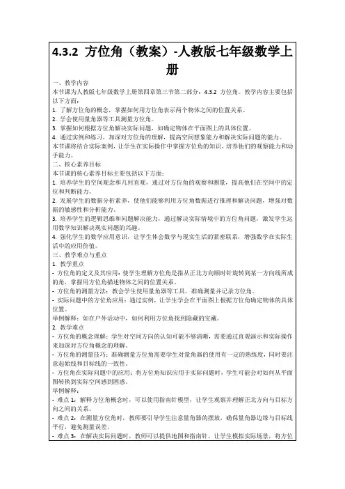 4.3.2方位角(教案)-人教版七年级数学上册