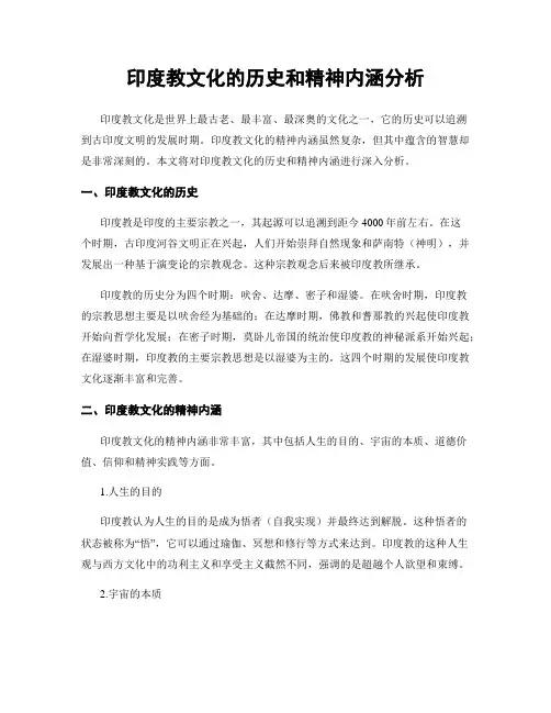 印度教文化的历史和精神内涵分析