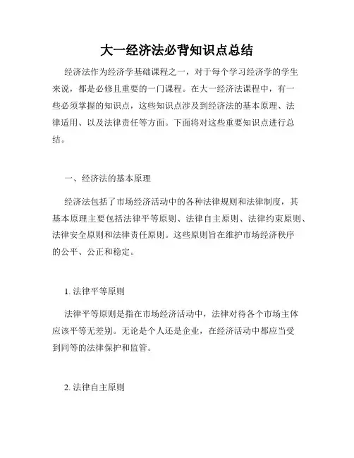 大一经济法必背知识点总结