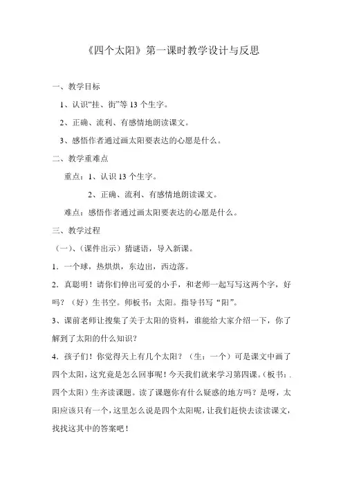 (部编)人教语文2011课标版一年级下册《 四个太阳》教学设计(第一课时)