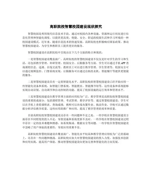 高职院校智慧校园建设现状探究
