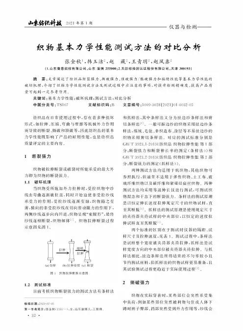 织物基本力学性能测试方法的对比分析
