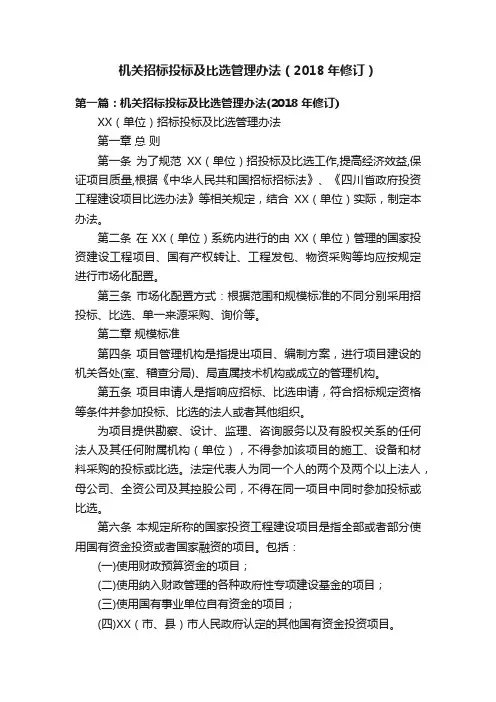 机关招标投标及比选管理办法（2018年修订）