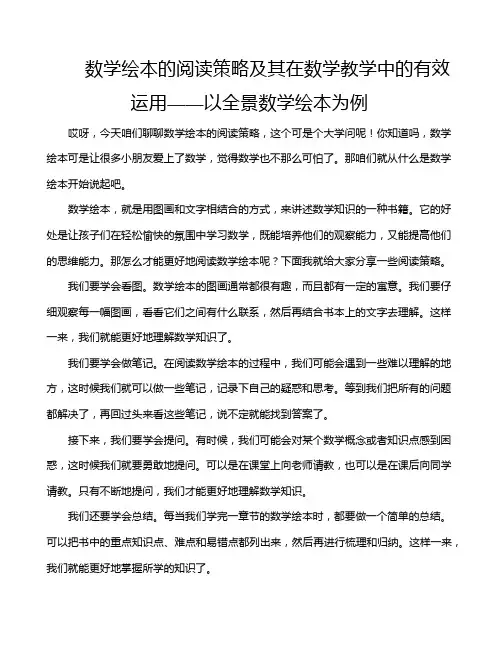 数学绘本的阅读策略及其在数学教学中的有效运用——以全景数学绘本为例