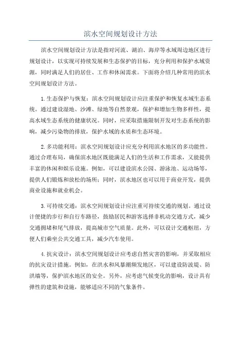 滨水空间规划设计方法