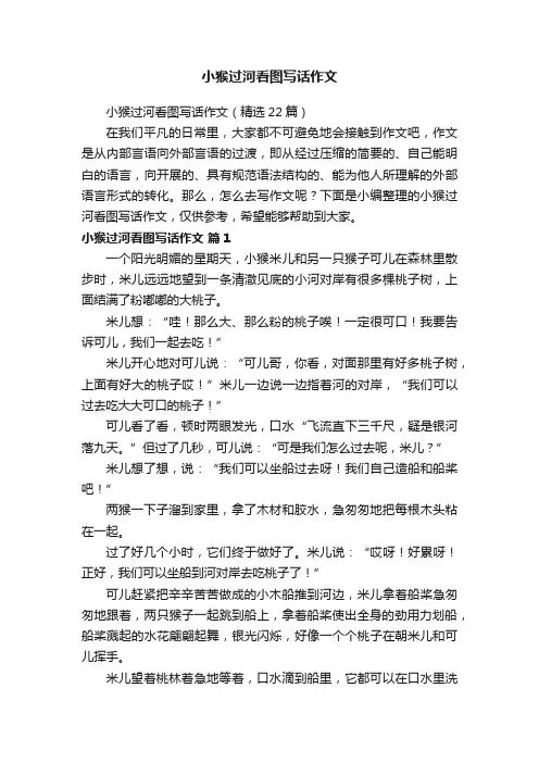 小猴过河看图写话作文（精选22篇）