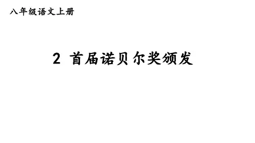 首届诺贝尔奖颁发ppt课件