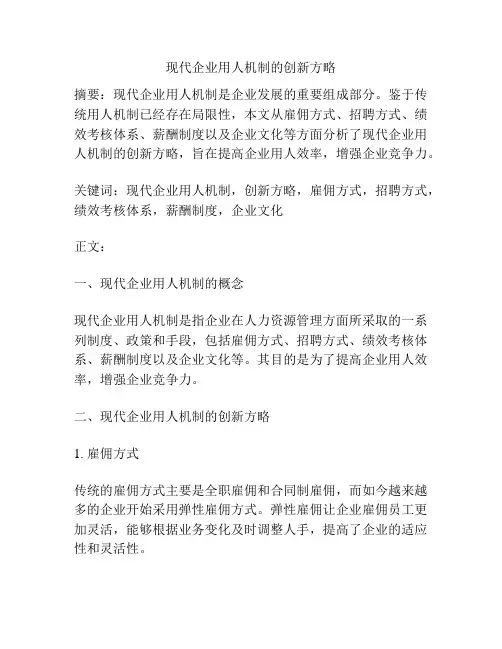 现代企业用人机制的创新方略