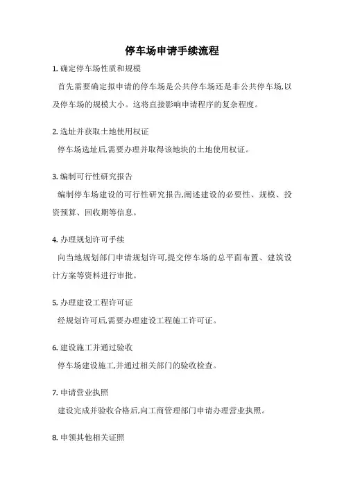 停车场申请手续流程