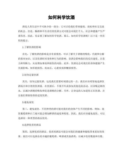 如何科学饮酒