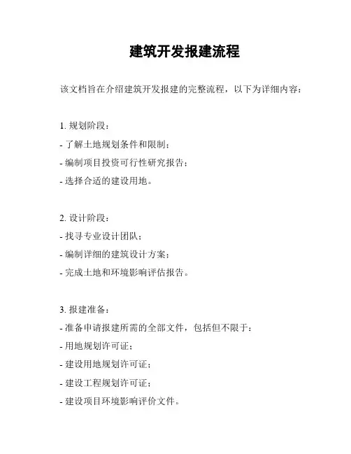 建筑开发报建流程