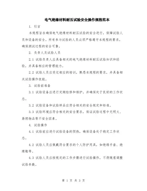 电气绝缘材料耐压试验安全操作规程范本