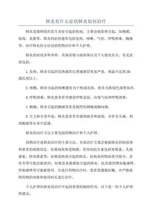 肺炎有什么症状肺炎如何治疗
