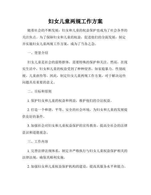 妇女儿童两规工作方案