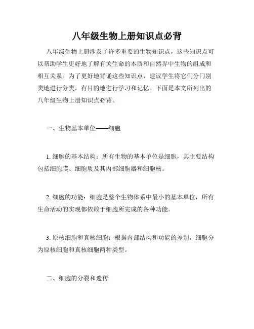 八年级生物上册知识点必背