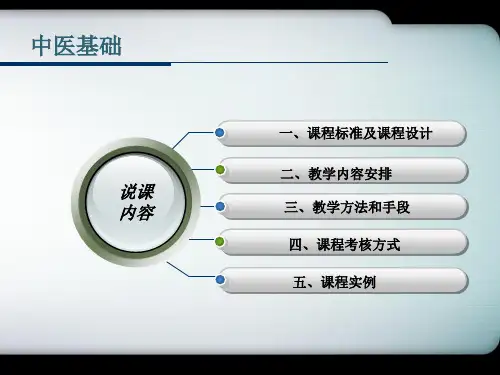 中医基础说课设计ppt课件