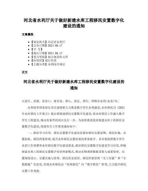 河北省水利厅关于做好新建水库工程移民安置数字化建设的通知